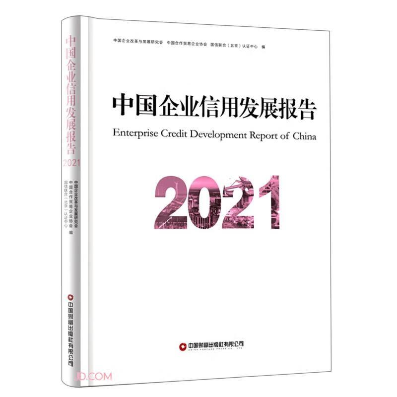 【官方正版】 中国企业信用发展报告 9787504776877