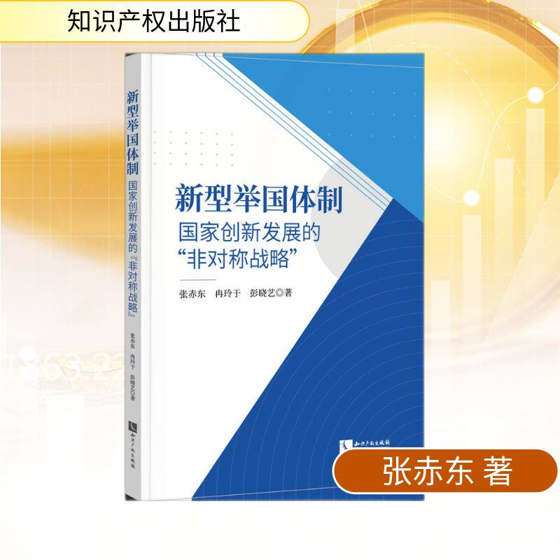 【官方正版】 新型举国体制#cln#国家创新发展的“非对称战略” 9787524502111 张赤东, 冉玲于, 彭晓艺, 著 知识产权出版社