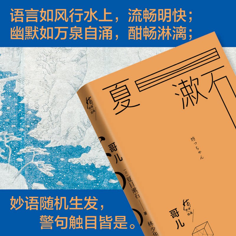 【官方正版】 哥儿 9787573633859 (日) 夏目漱石著 青岛出版社