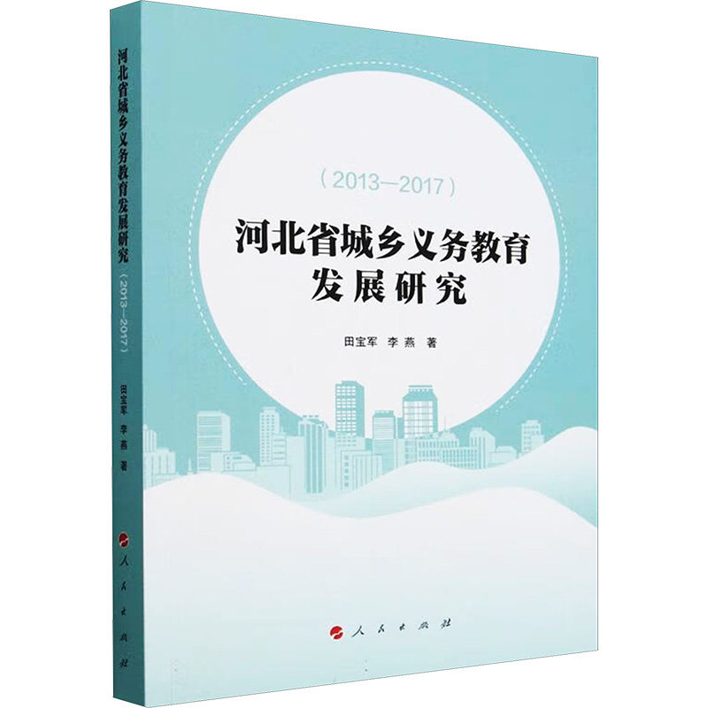 【官方正版】 河北省城乡义务教育发展研究 9787010220550 田宝军, 李燕著 人民出版社