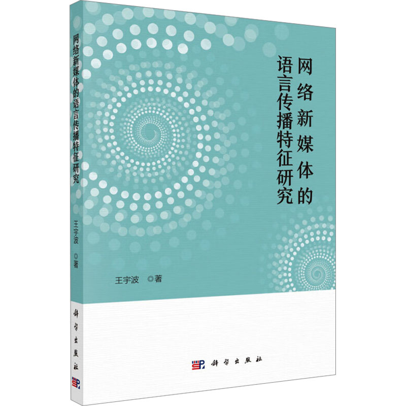 【官方正版】 网络新媒体的语言传播特征研究 9787030746900 王宇波著 科学出版社
