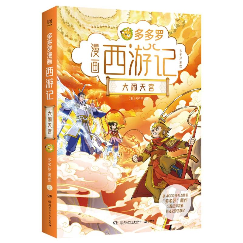 【官方正版】 多多罗漫画西游记 多多罗著绘 湖南少年儿童出版社 9787556283651