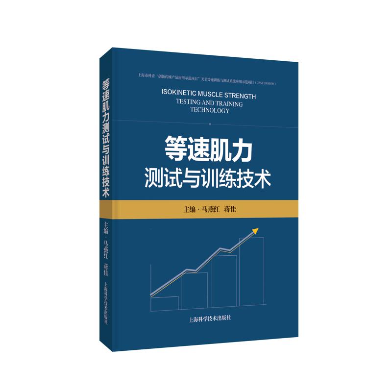 【官方正版】 等速肌力测试与训练技术 主编马燕红, 蒋佳 上海科学技术出版社 9787547875933