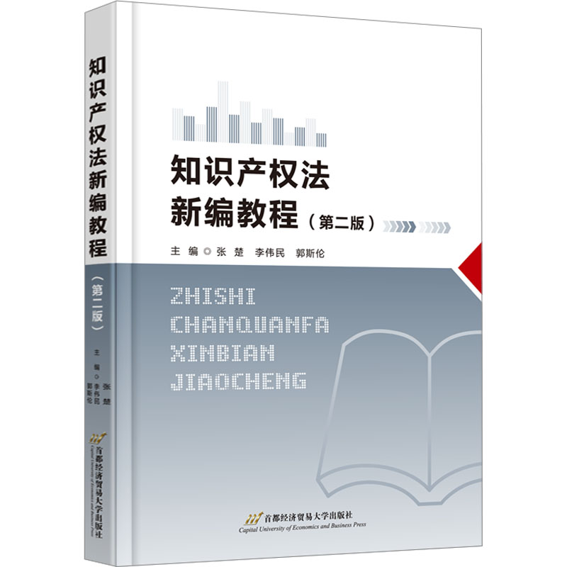 【官方正版】 知识产权法新编教程 9787563832859 主编张楚, 李伟民, 郭斯伦 首都经济贸易大学出版社