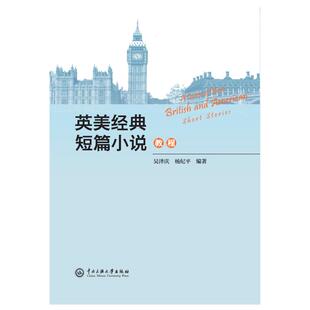 【官方正版】 英美经典短篇小说教程 9787566024831 吴泽庆, 杨纪平编著 中央民族大学出版社