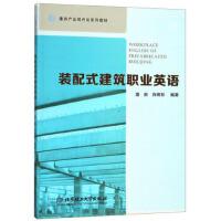【官方正版】 装配式建筑职业英语 9787568261876 潘辰, 肖明和编著 北京理工大学出版社
