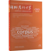 官方正版 社 语料库语言学 外语教学与研究出版 9787521359435 许家金主编