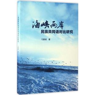 官方正版 中国社会科学出版 海峡两岸民族共同语对比研究 刁晏斌著 社 9787516199091