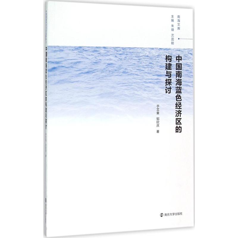 【官方正版】 中国南海蓝色经济区的构建与探讨 9787305160578 于文金,邹欣庆 南京大学出版社