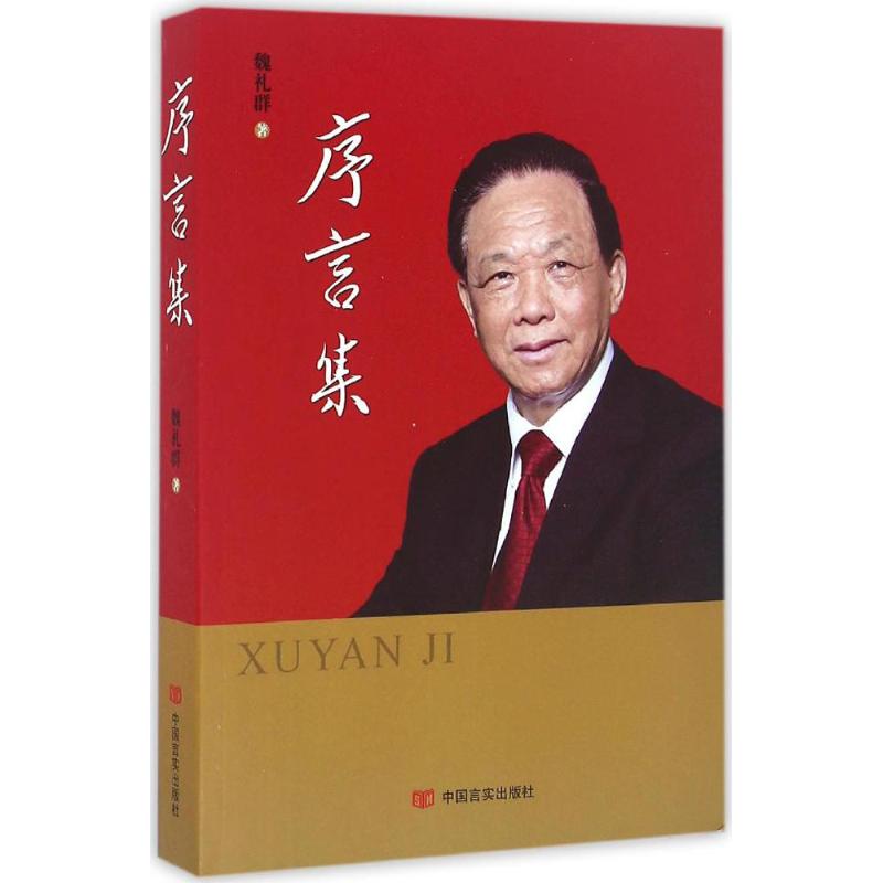 【官方正版】 序言集 9787517119418 魏礼群 中国言实出版社