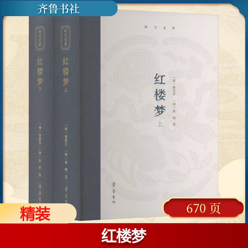 【官方正版】 红楼梦 9787533351335 (清) 曹雪芹, 高鹗著 齐鲁书社