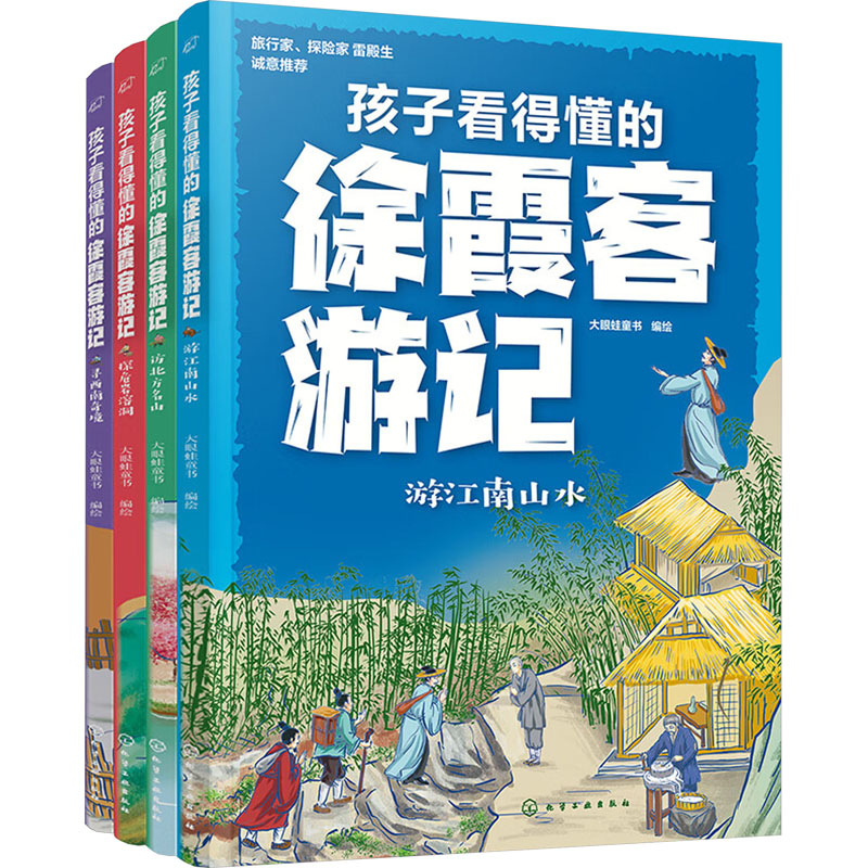 【官方正版】 孩子看得懂的徐霞客游记 9787122437532 大眼蛙童书编绘 化学工业出版社