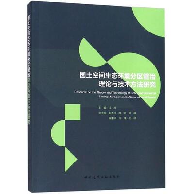 【官方正版】 国土空间生态环境分区管治理论与技术方法研究 9787112233625 主编江河 中国建筑工业出版社