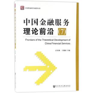 【官方正版】 中国金融服务理论前沿 汪红驹, 王朝阳主编 社会科学文献出版社 9787520113809