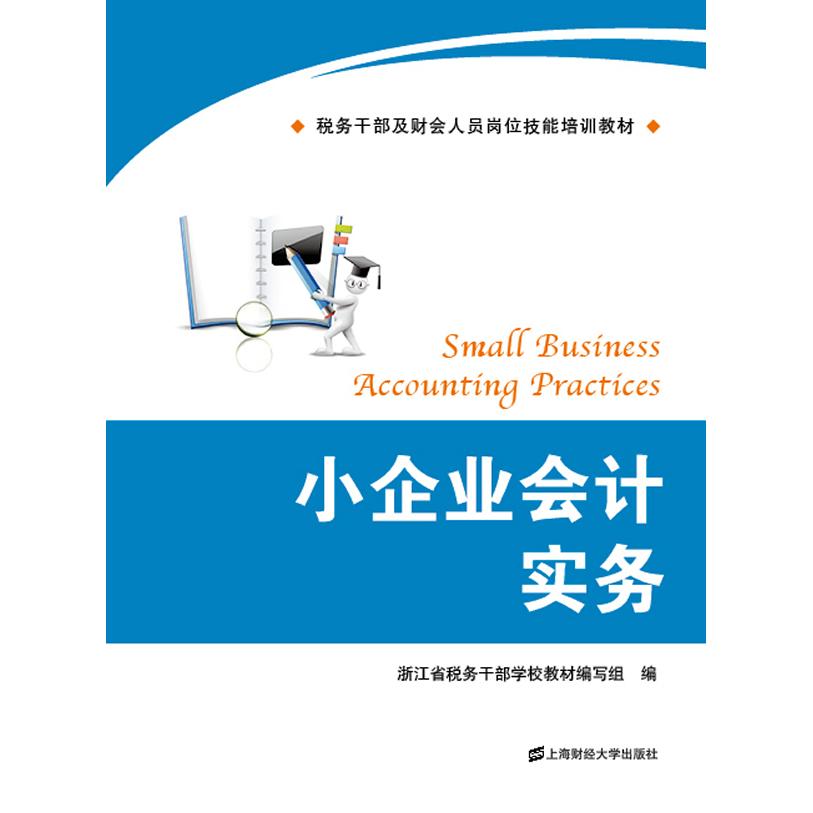 【官方正版】 小企业会计实务 浙江省税务干部学校教材编写组编 上海财经大学出版社 9787564213473
