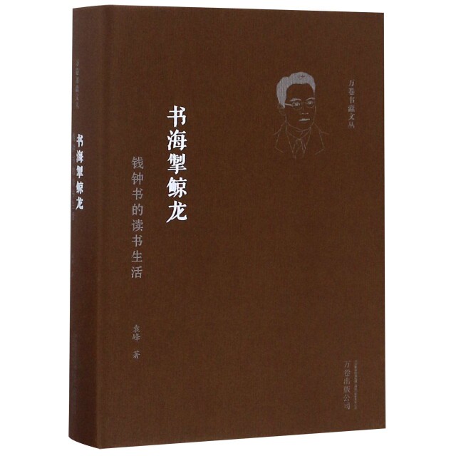【官方正版】 书海掣鲸龙 9787547050484 袁峰 万卷出版公司