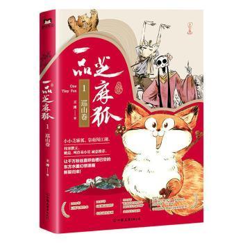 【官方正版】 一品芝麻狐(1巡山卷) 9787505749139 王溥 中国友谊出版社