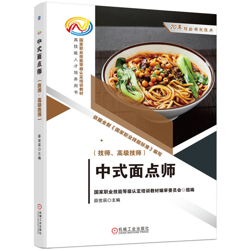 【官方正版】 中式面点师#cln#技师、高级技师 9787111747178 无 机械工业出版社