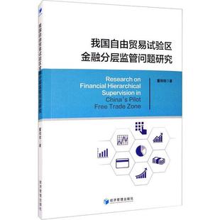 官方正版 经济管理出版 我国自由贸易试验区金融分层监管问题研究 董微微著 社 9787509674338