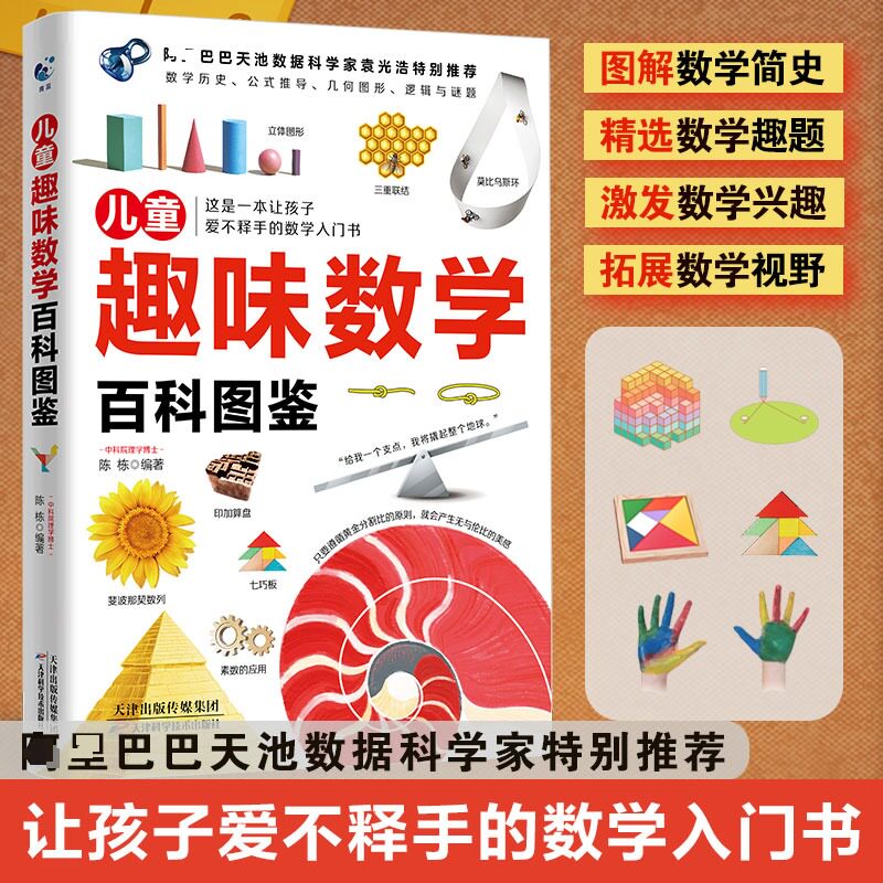 【官方正版】 儿童趣味数学百科图鉴 数学简史拓展数学视野数学趣题数学培养数学思维6-12岁小学生数学课外读物奇妙的
