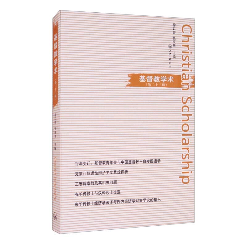 【官方正版】 基督教学术(第二十三辑) 9787542671998 徐以骅, 张庆熊, 主编 上海三联书店