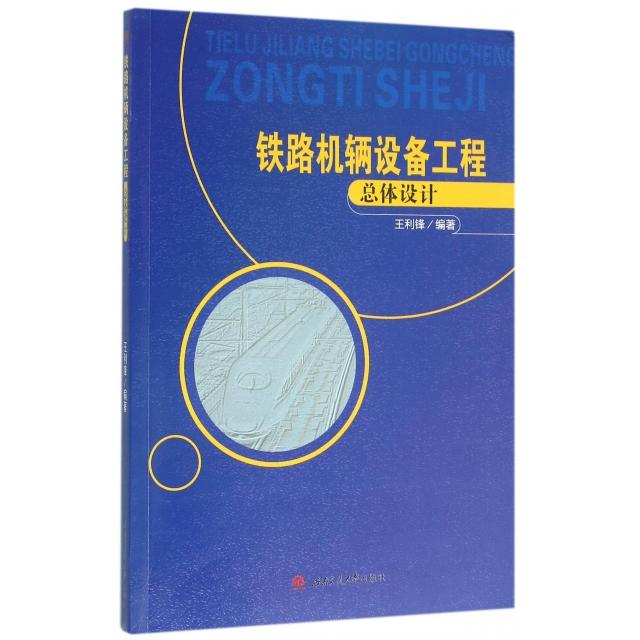【官方正版】 铁路机辆设备工程总体设计 王利锋编著 西南交通大学出版社 9787564345020