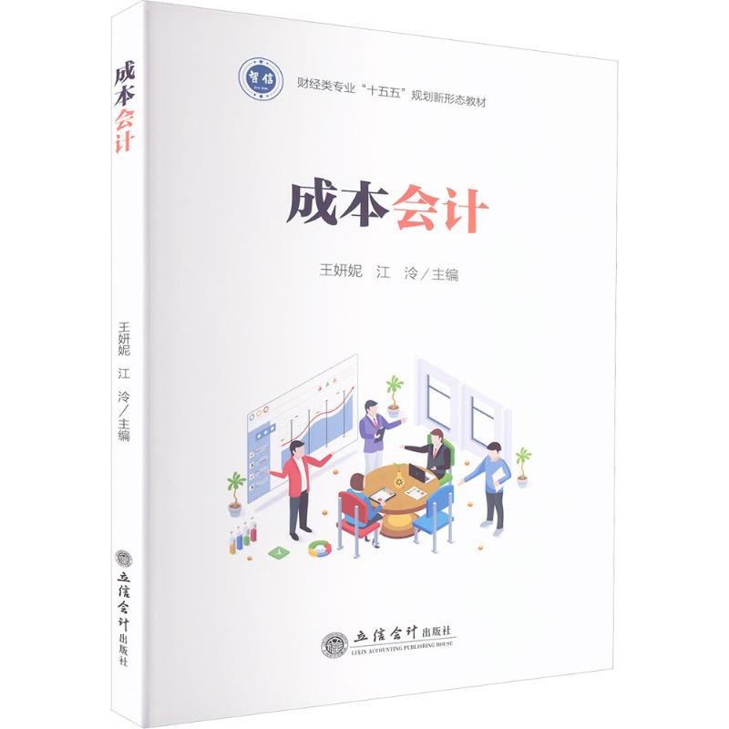 【官方正版】 成本会计 王妍妮, 江泠主编 立信会计出版社 9787542980236