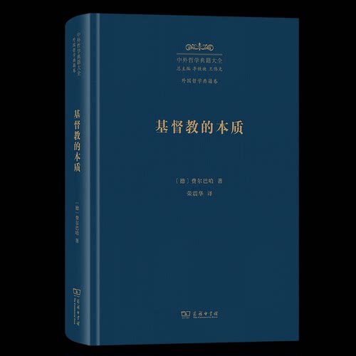 【官方正版】 基督教的本质 (德) 费尔巴哈著 商务印书馆 9787100249942