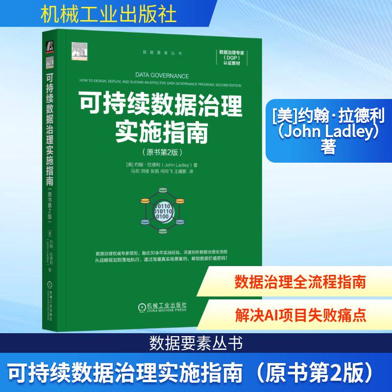 [正版新书]库房现货直发 可持续数据治理实施指南 9787111796671 (美) 约翰·拉德利著 机械工业出版社