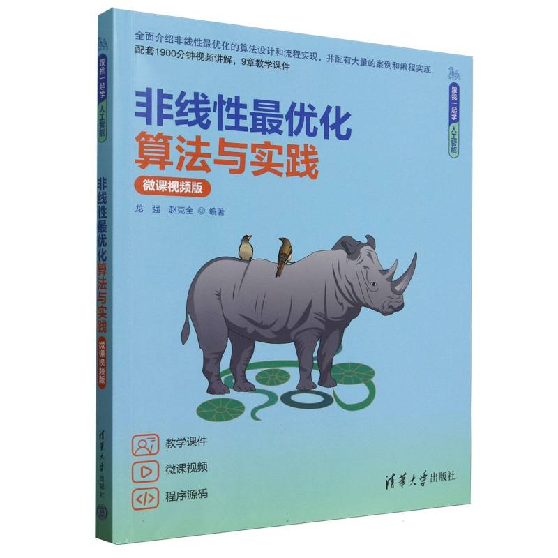 【官方正版】 非线性最优化算法与实践 9787302686644 龙强, 赵克全编著 清华大学出版社