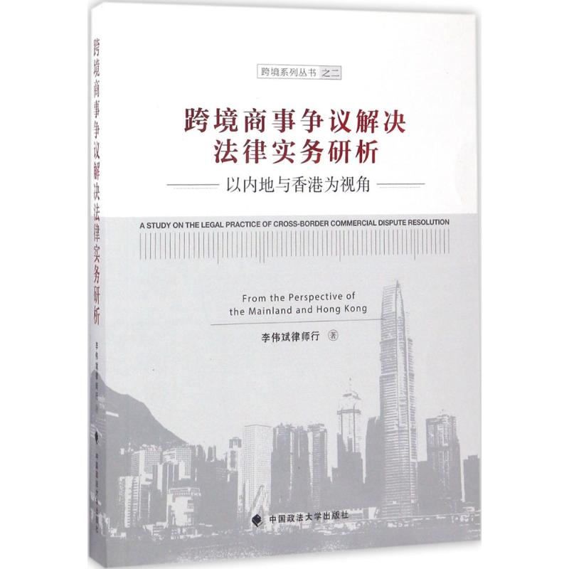【官方正版】 跨境商事争议解决法律实务研析 9787562073246 李伟斌律师行著 中国政法大学出版社