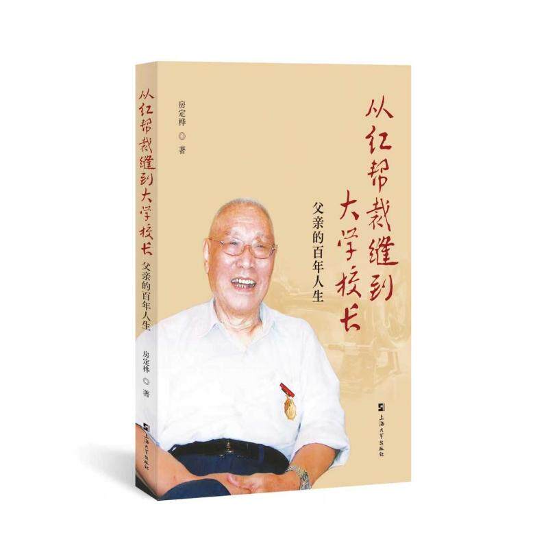 【官方正版】 从红帮裁缝到大学校长 9787567153349 房定桦著 上海大学出版社