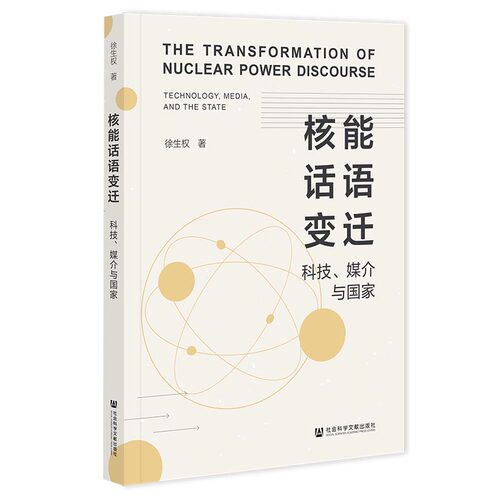 【官方正版】 核能话语变迁：科技、媒介与国家 9787522839486 徐生权 社会科学文献出版社