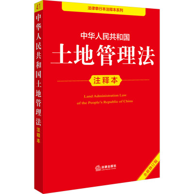 【官方正版】 中华人民共和国土地管理法注释本 9787519796426 法律出版社法规中心编 法律出版社