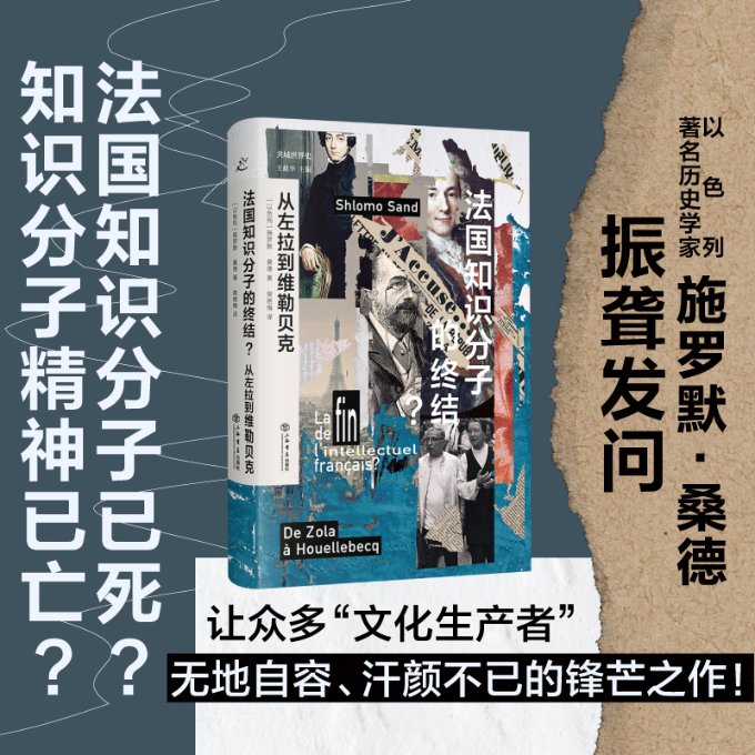 【官方正版】 法国知识分子的终结? 9787545821970 (以色列) 施罗默·桑德著 上海书店出版社