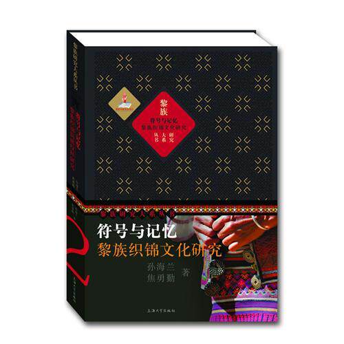 【官方正版】 符号与记忆 9787811189230 孙海兰, 焦勇勤著 上海大学出版社