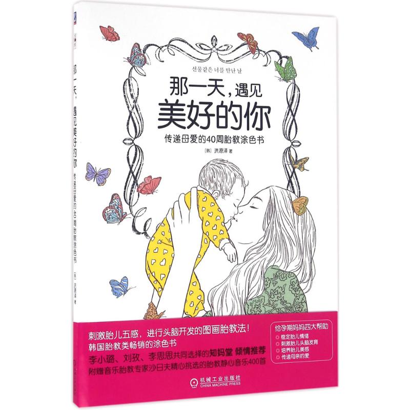 【官方正版】 那一天, 遇见美好的你 (韩) 洪源泽著 机械工业出版社 9787111538028
