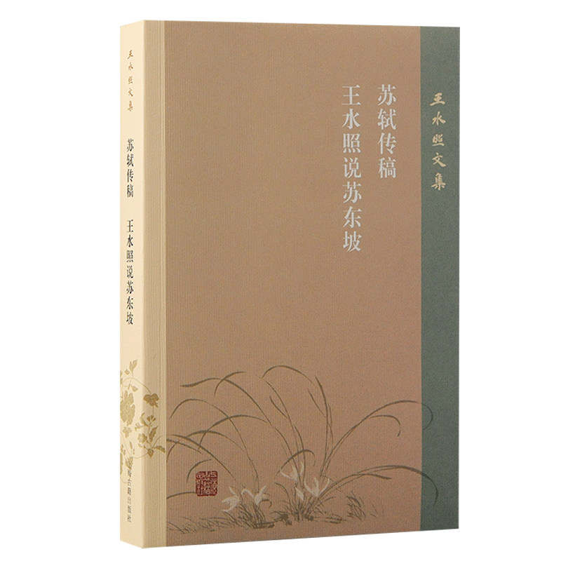 【官方正版】 苏轼传稿王水照说苏东坡 9787573210302 王水照, 著 上海古籍出版社