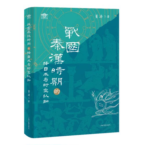 【官方正版】 战国秦汉时期的择日术与时空认知 9787573214416 董涛 著 上海古籍出版社