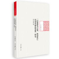 【官方正版】 “以旅游为引擎, 推动长江经济带绿色发展”研究 9787511560292 蒋大国主编 人民日报出版社