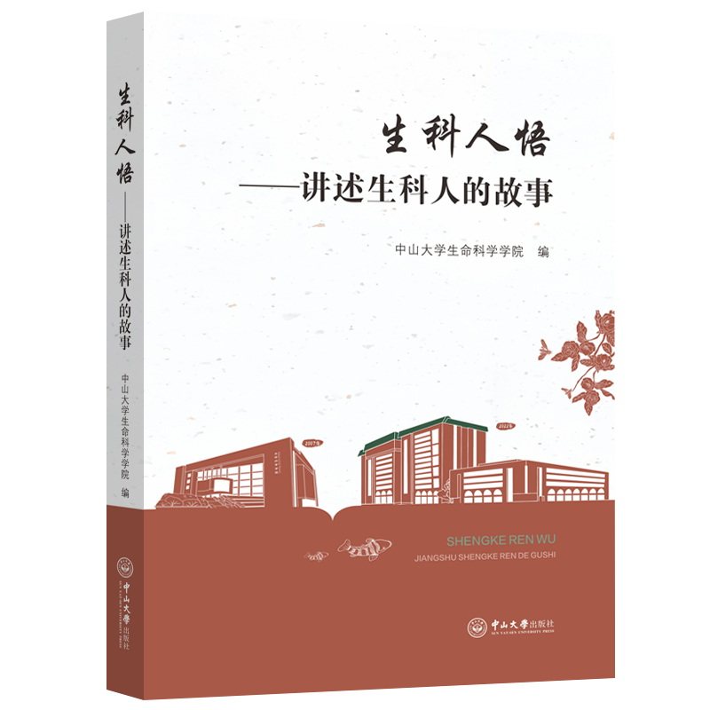 【官方正版】 生科人悟#cln#讲述生科人的故事 9787306082541 无 中山大学出版社图片