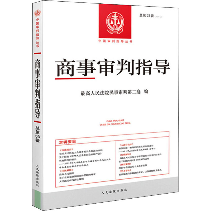 【官方正版】 商事审判指导 9787510932335 最高人民法院民事审判第二庭编 人民法院出版社