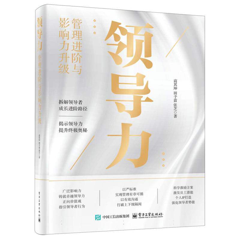 【官方正版】 领导力 商其坤, 田予苗, 张芝著 电子工业出版社 9787121501739