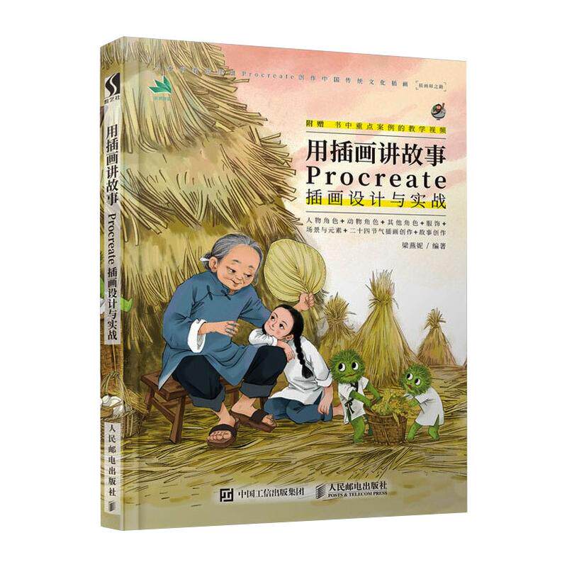 【官方正版】 用插画讲故事Procreate插画设计与实战 梁燕妮编著 人民邮电出版社 9787115526977