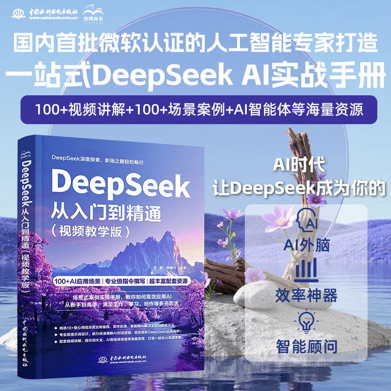 【官方正版】 DeepSeek从入门到精通 9787522633237 宫祺, 殷娅玲编著 中国水利水电出版社