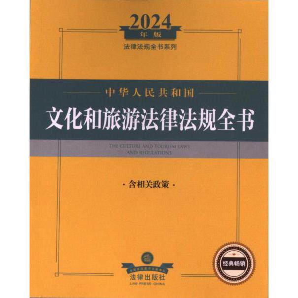 【官方正版】 中华人民共和国文化和旅游法律法规全书 9787519787448 法律出版社法规中心编 法律出版社