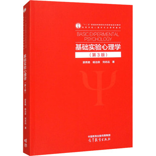 【官方正版】 基础实验心理学 郭秀艳, 杨治良, 刘志远著 高等教育出版社 9787040621211