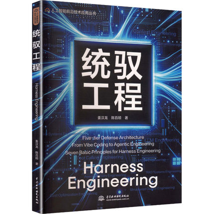【官方正版】 统驭工程 姜汉龙, 陈百顺著 中国水利水电出版社 9787522644936