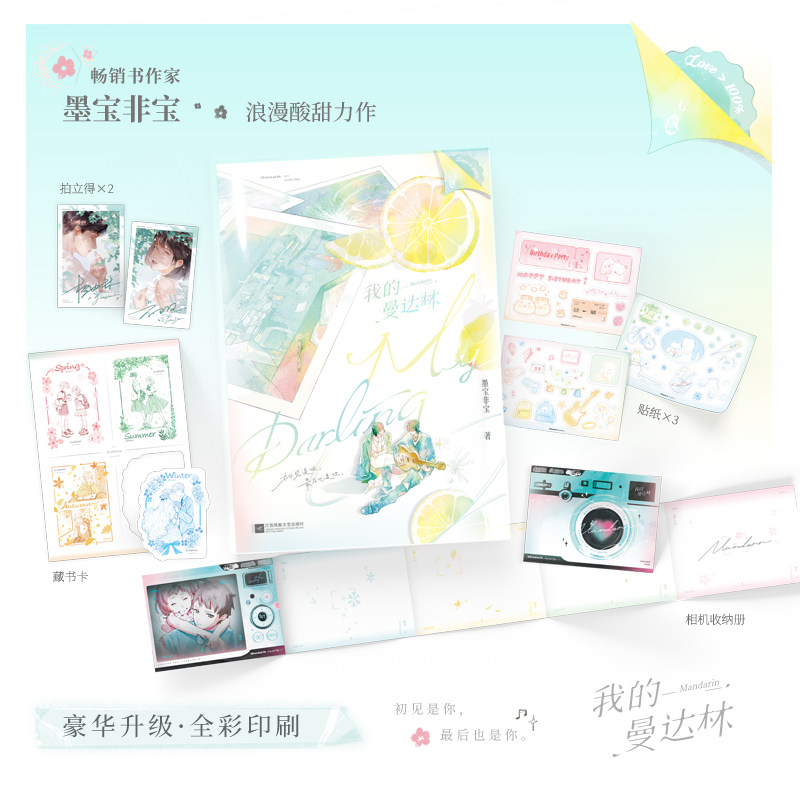 【官方正版】 我的曼达林 9787559482419 墨宝非宝著 江苏凤凰文艺出版社