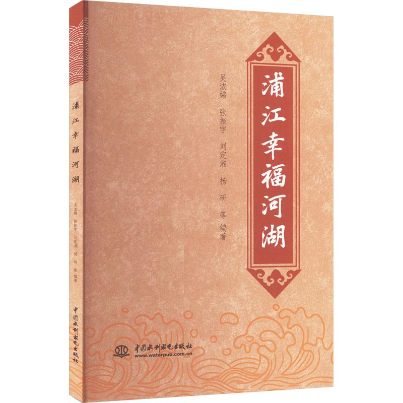 【官方正版】 浦江幸福河湖 9787522617732 吴浓娣，张振宇，刘定湘，杨研，等 中国水利水电出版社